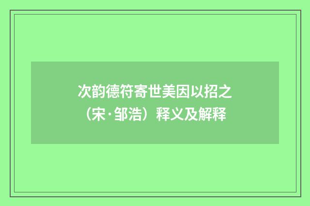 次韵德符寄世美因以招之（宋·邹浩）释义及解释