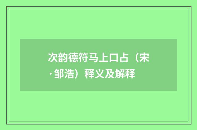 次韵德符马上口占（宋·邹浩）释义及解释