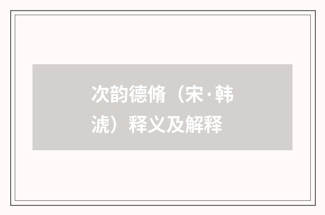 次韵德脩（宋·韩淲）释义及解释