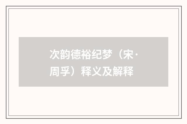 次韵德裕纪梦（宋·周孚）释义及解释
