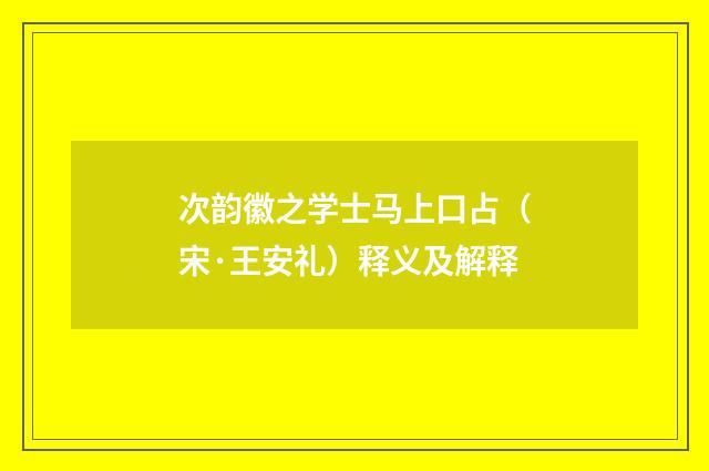 次韵徽之学士马上口占（宋·王安礼）释义及解释