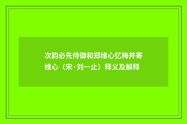 次韵必先侍御和郑维心忆梅并寄维心（宋·刘一止）释义及解释