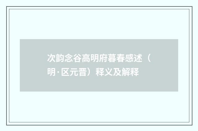 次韵念谷高明府暮春感述（明·区元晋）释义及解释