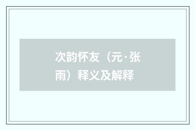 次韵怀友（元·张雨）释义及解释