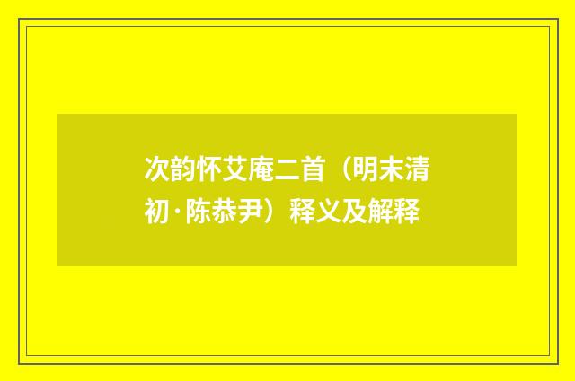 次韵怀艾庵二首（明末清初·陈恭尹）释义及解释