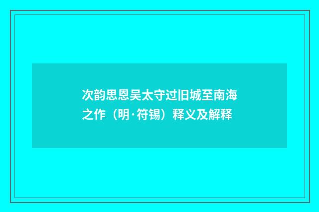次韵思恩吴太守过旧城至南海之作（明·符锡）释义及解释