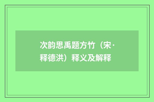 次韵思禹题方竹（宋·释德洪）释义及解释