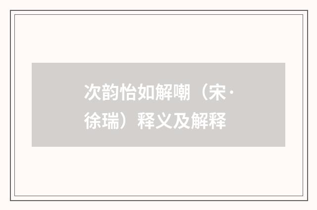次韵怡如解嘲（宋·徐瑞）释义及解释