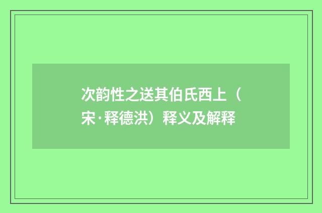 次韵性之送其伯氏西上（宋·释德洪）释义及解释