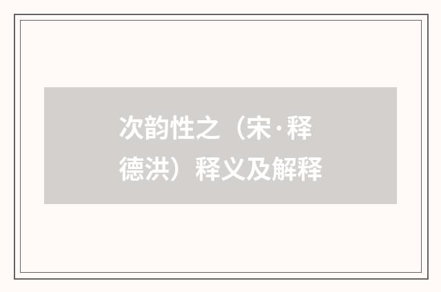 次韵性之（宋·释德洪）释义及解释