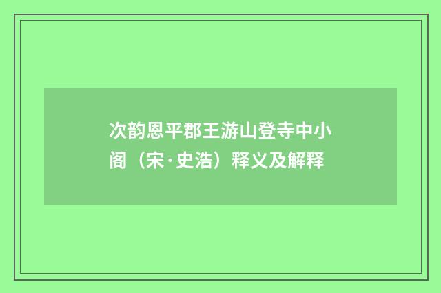 次韵恩平郡王游山登寺中小阁（宋·史浩）释义及解释