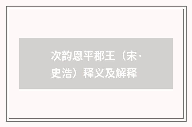 次韵恩平郡王（宋·史浩）释义及解释