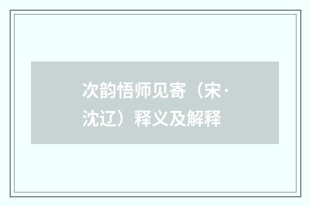 次韵悟师见寄（宋·沈辽）释义及解释