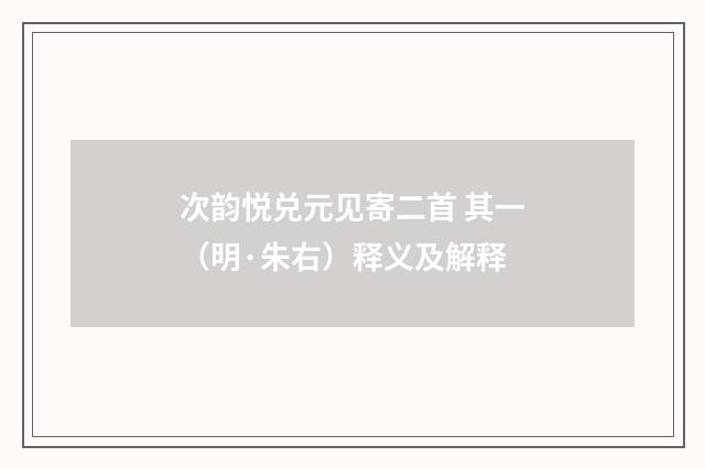 次韵悦兑元见寄二首 其一（明·朱右）释义及解释