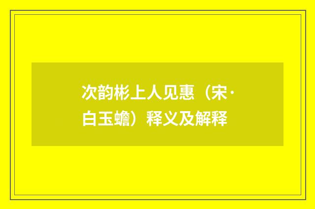 次韵彬上人见惠（宋·白玉蟾）释义及解释