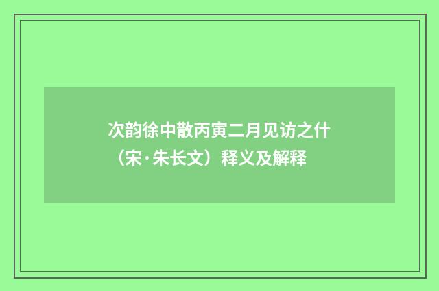 次韵徐中散丙寅二月见访之什（宋·朱长文）释义及解释