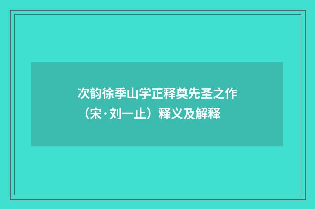 次韵徐季山学正释奠先圣之作（宋·刘一止）释义及解释
