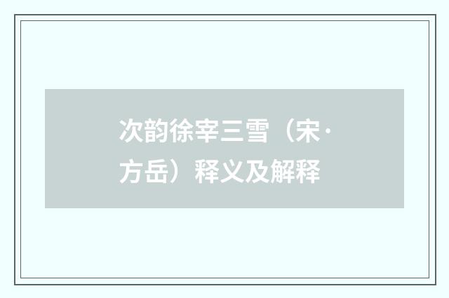 次韵徐宰三雪（宋·方岳）释义及解释