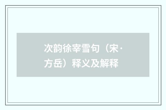 次韵徐宰雪句（宋·方岳）释义及解释