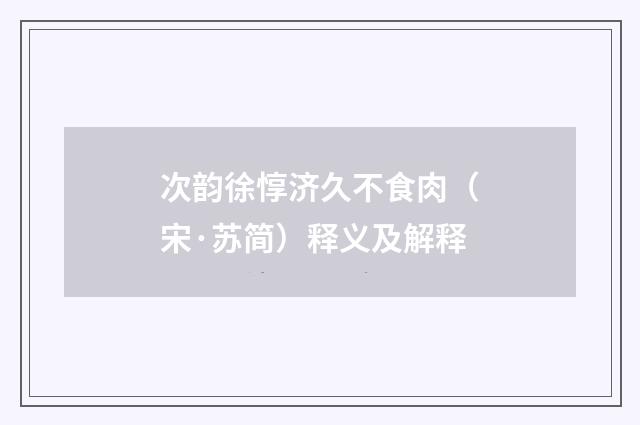 次韵徐惇济久不食肉（宋·苏简）释义及解释