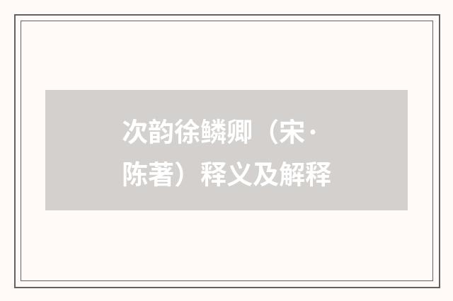 次韵徐鳞卿（宋·陈著）释义及解释