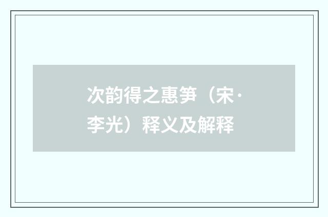 次韵得之惠笋（宋·李光）释义及解释