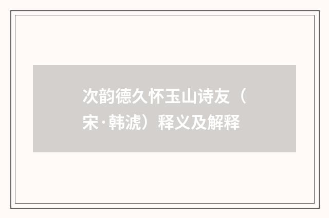次韵德久怀玉山诗友（宋·韩淲）释义及解释