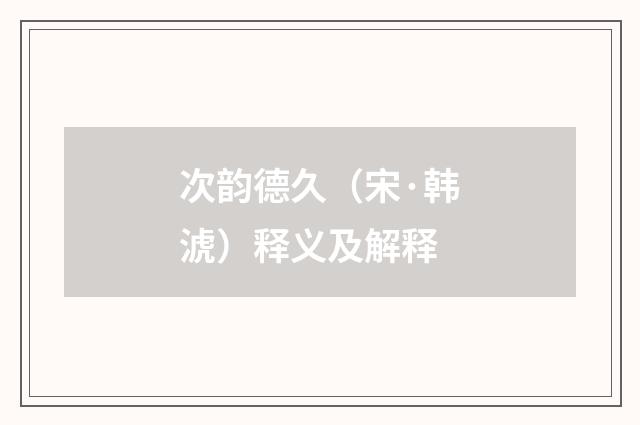 次韵德久（宋·韩淲）释义及解释