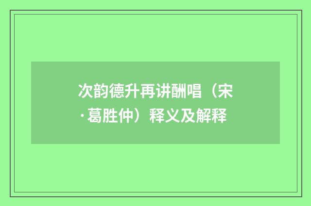 次韵德升再讲酬唱（宋·葛胜仲）释义及解释