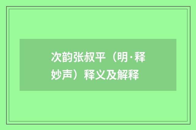 次韵张叔平（明·释妙声）释义及解释