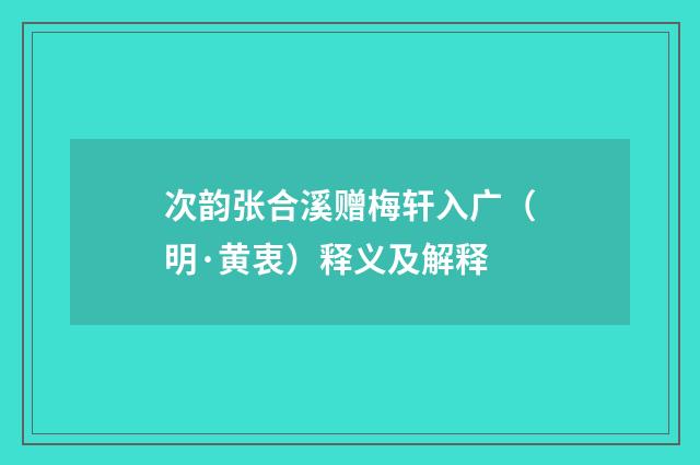 次韵张合溪赠梅轩入广（明·黄衷）释义及解释