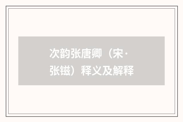 次韵张唐卿（宋·张镃）释义及解释