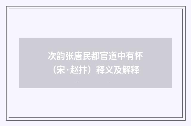 次韵张唐民都官道中有怀（宋·赵抃）释义及解释