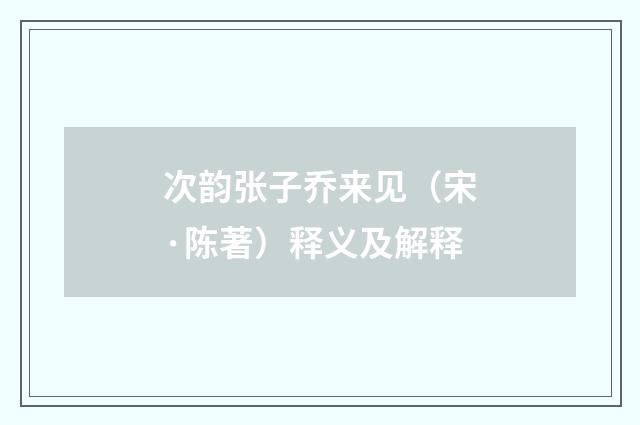 次韵张子乔来见（宋·陈著）释义及解释