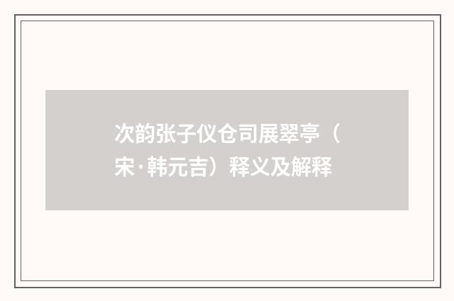 次韵张子仪仓司展翠亭（宋·韩元吉）释义及解释