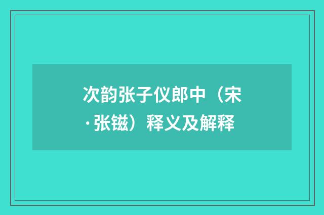 次韵张子仪郎中（宋·张镃）释义及解释