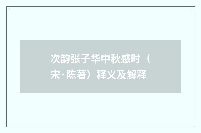 次韵张子华中秋感时（宋·陈著）释义及解释