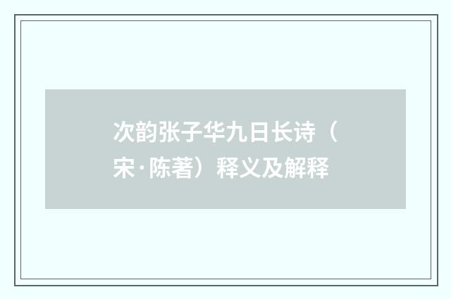 次韵张子华九日长诗（宋·陈著）释义及解释