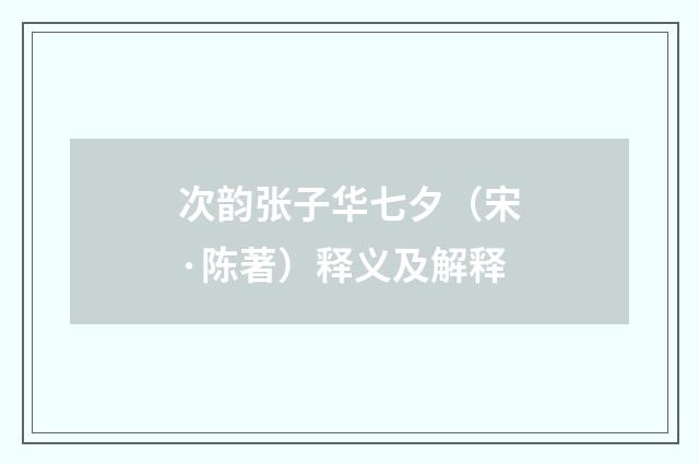 次韵张子华七夕（宋·陈著）释义及解释