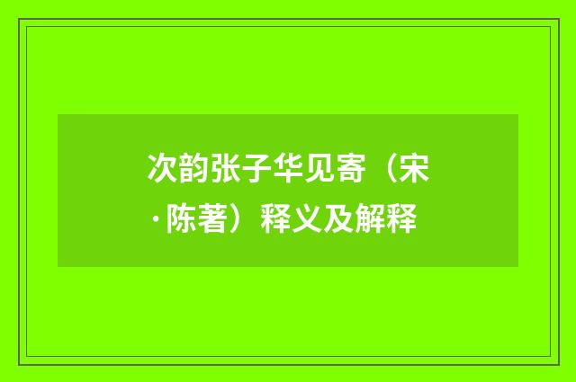 次韵张子华见寄（宋·陈著）释义及解释