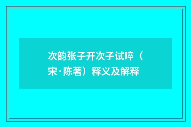 次韵张子开次子试晬（宋·陈著）释义及解释