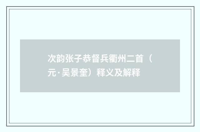 次韵张子恭督兵衢州二首（元·吴景奎）释义及解释