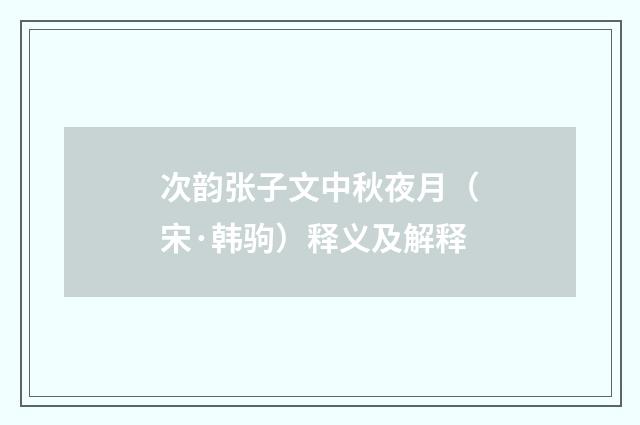 次韵张子文中秋夜月（宋·韩驹）释义及解释
