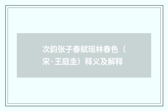 次韵张子春赋瑶林春色（宋·王庭圭）释义及解释