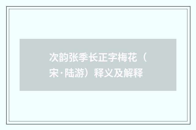 次韵张季长正字梅花（宋·陆游）释义及解释
