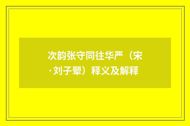 次韵张守同往华严（宋·刘子翚）释义及解释