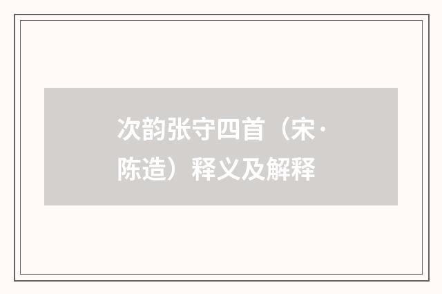 次韵张守四首（宋·陈造）释义及解释