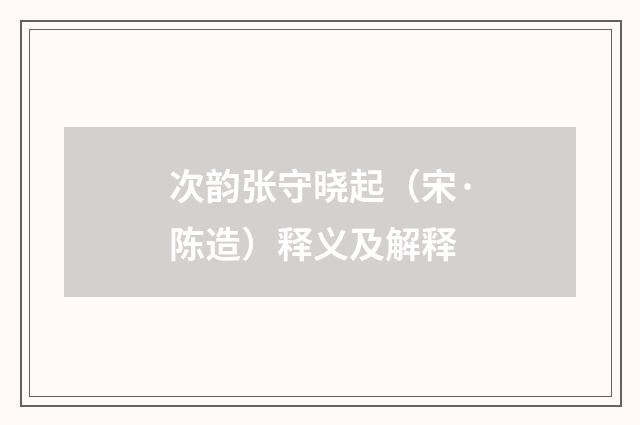 次韵张守晓起（宋·陈造）释义及解释