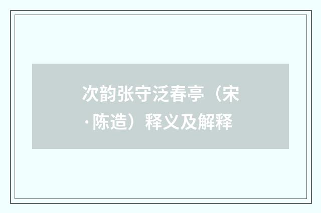 次韵张守泛春亭（宋·陈造）释义及解释