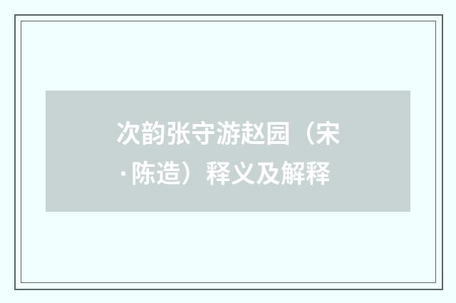 次韵张守游赵园（宋·陈造）释义及解释